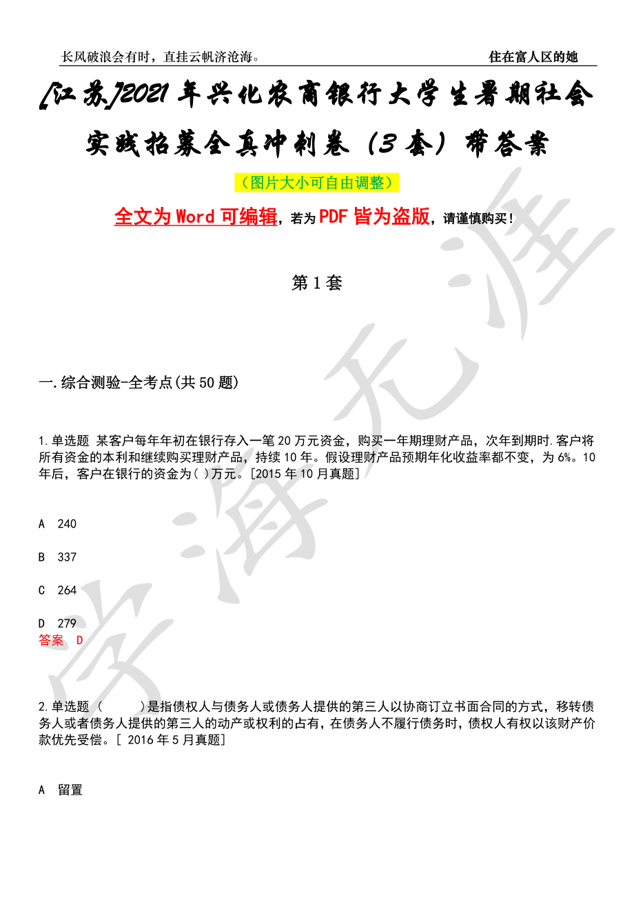 [江苏]2021年兴化农商银行大学生暑期社会实践招募全真冲刺卷（3套）带答案押题版_第1页