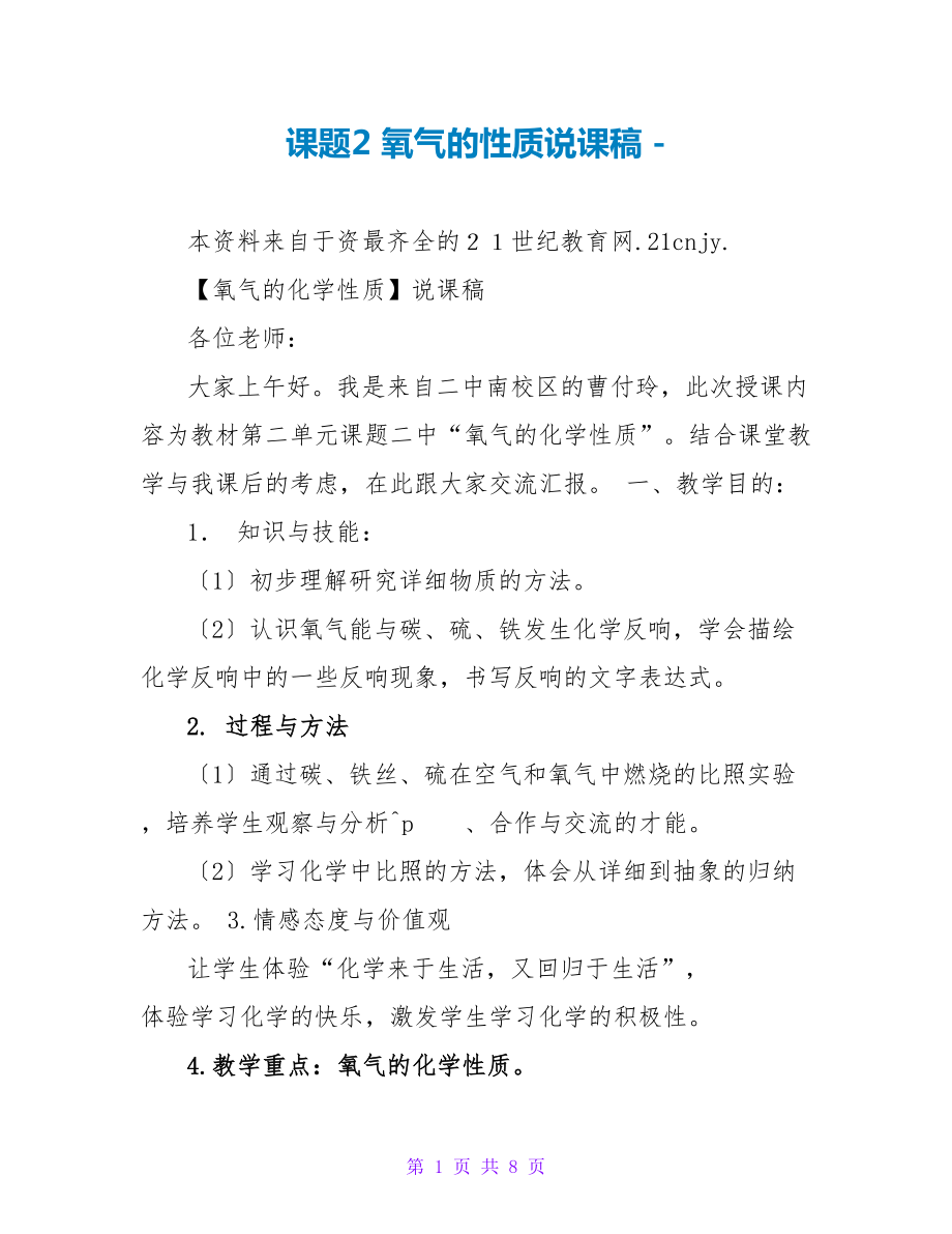 课题2 氧气的性质说课稿_第1页
