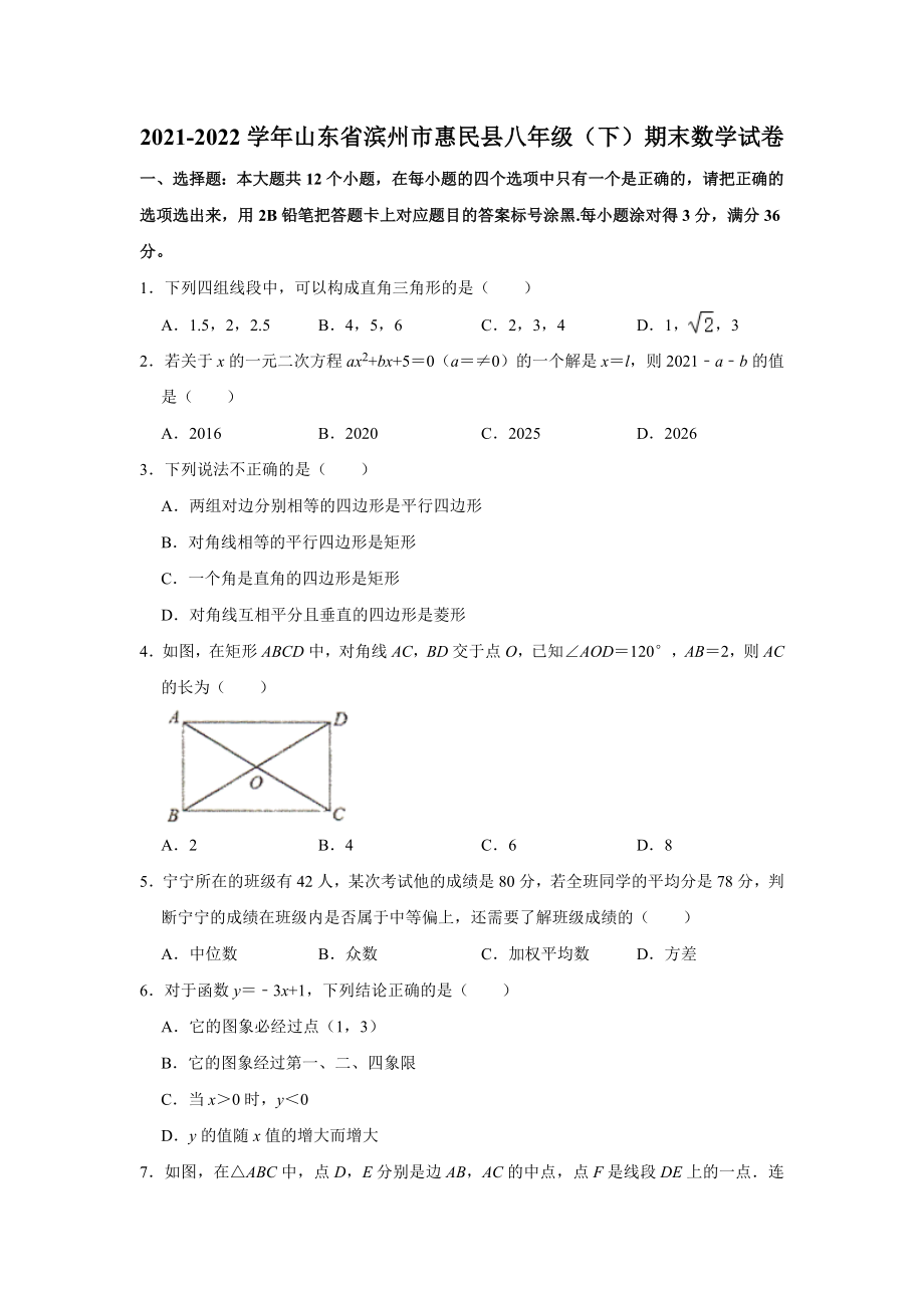 2021-2022学年山东省滨州市惠民县八年级【下】期末数学试卷【word、无答案】_第1页