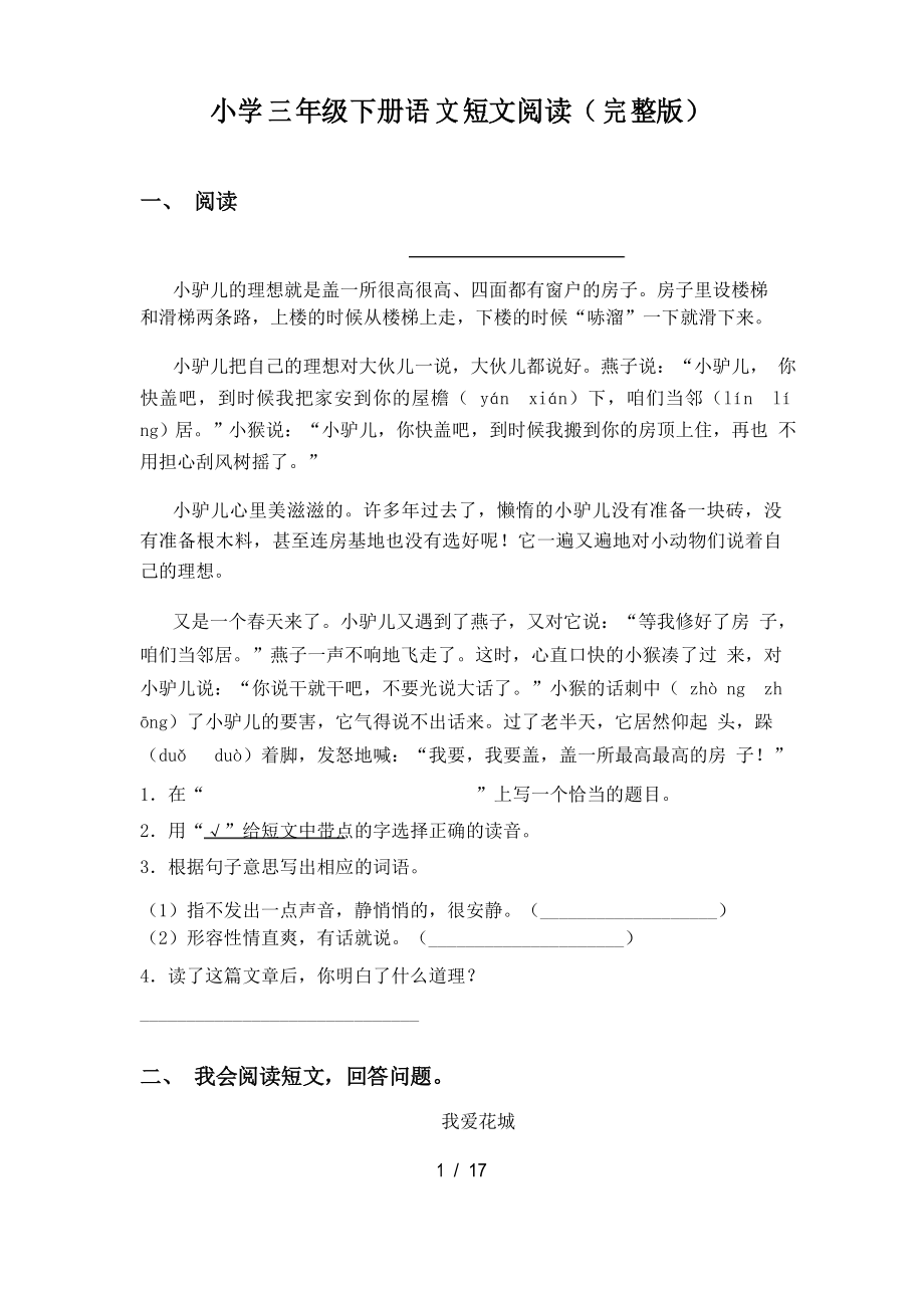 小学三年级下册语文短文阅读_第1页