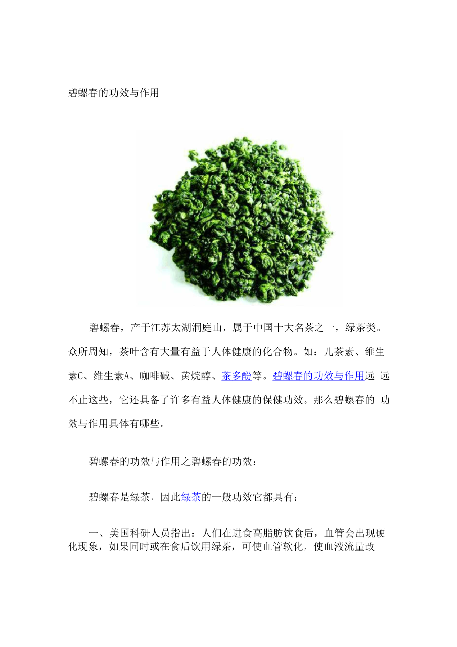 碧螺春的功效与作用_第1页