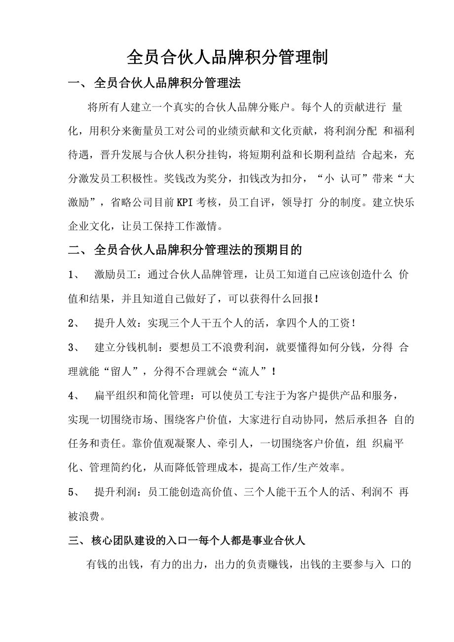 全员合伙人品牌积分管理制_第1页