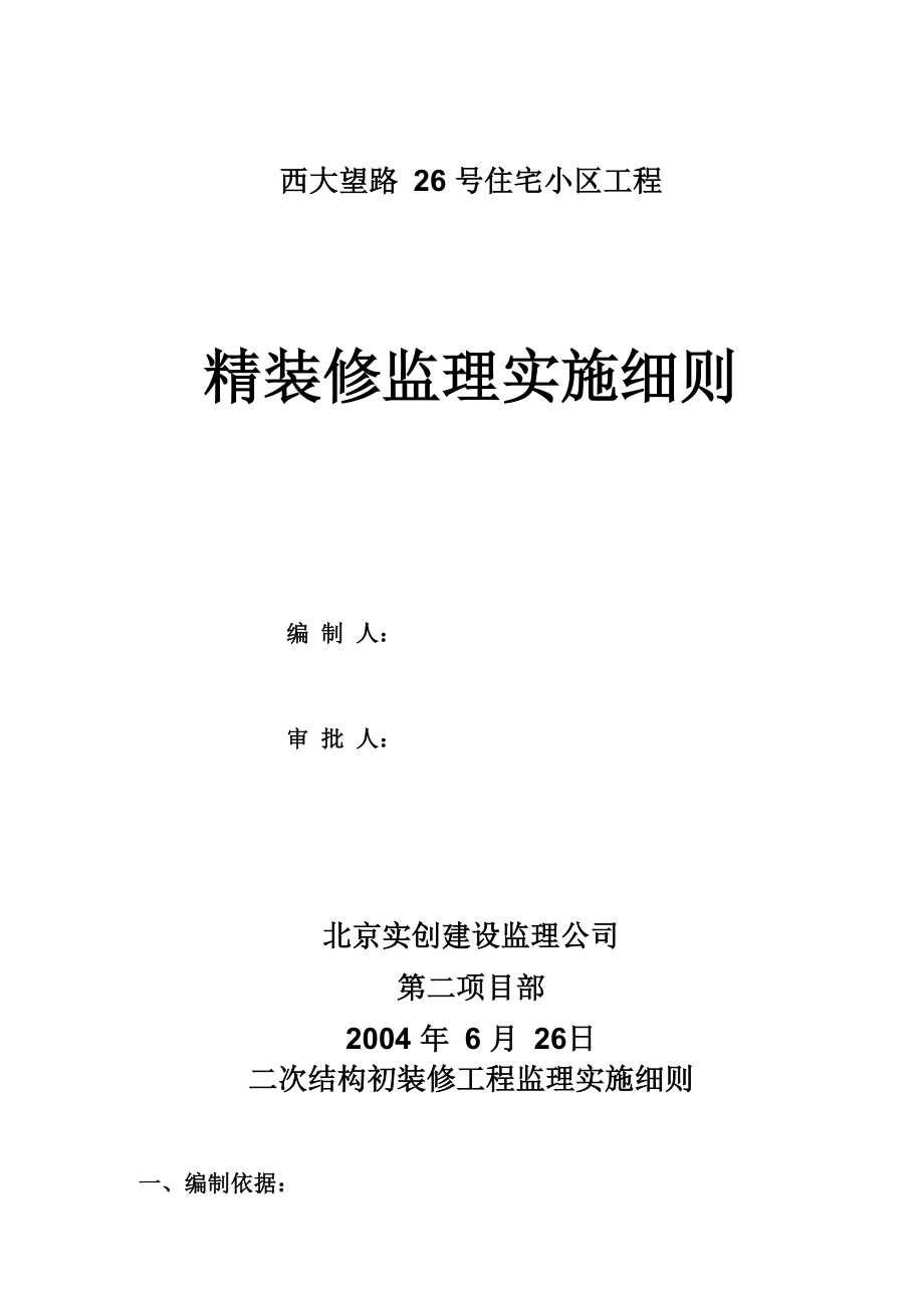 精装修工程监理实施细则_第1页