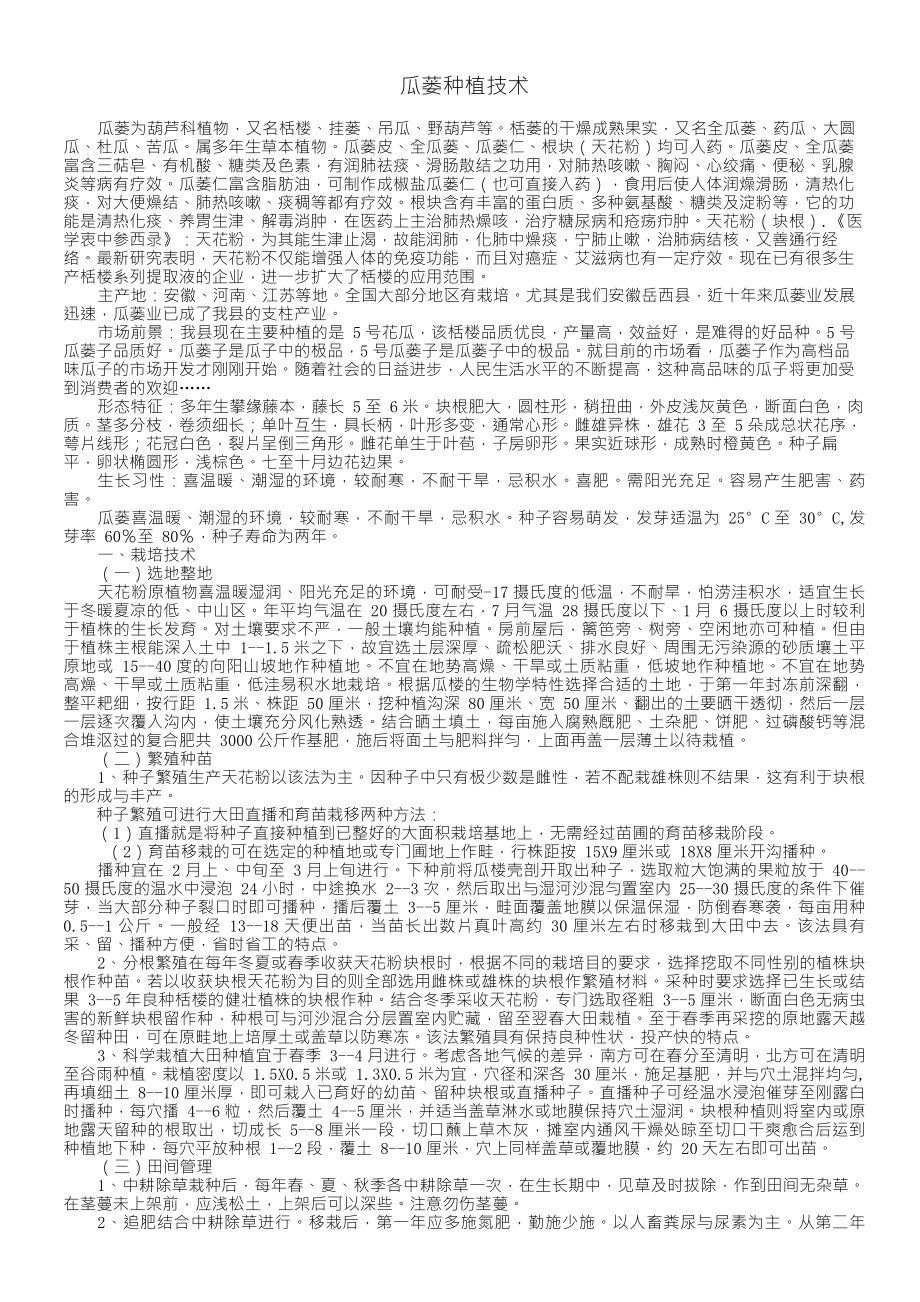瓜蒌种植技术_第1页