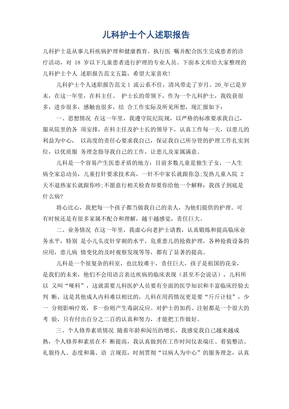 儿科护士个人述职报告_第1页