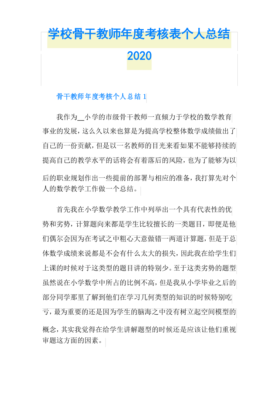 学校骨干教师年度考核表个人总结2020_第1页