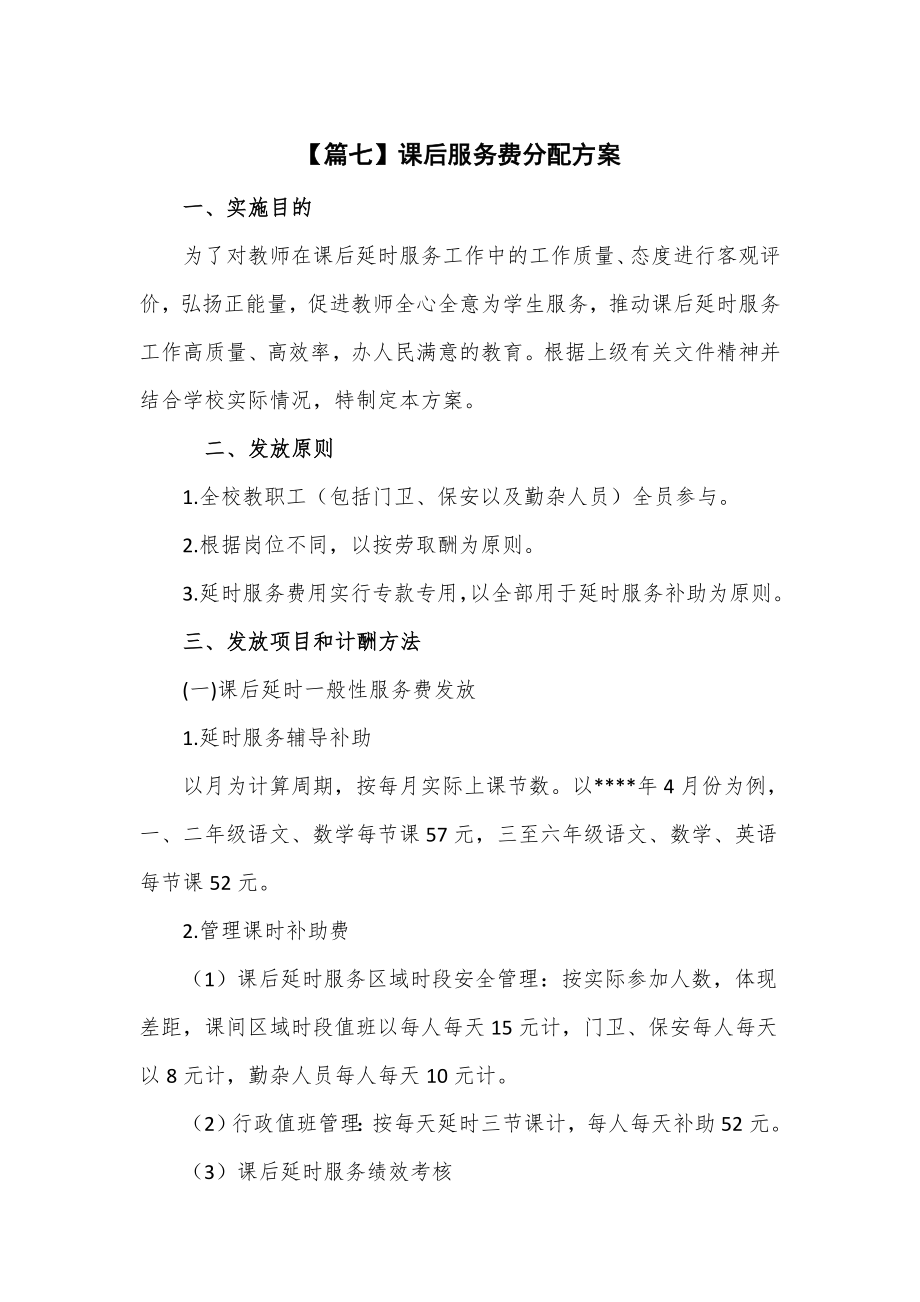 学校课后服务费分配方案2篇_第1页