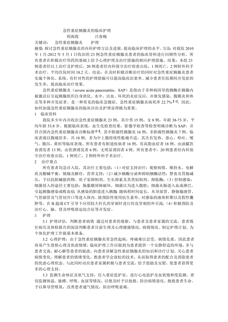急性重症胰腺炎的护理_第1页
