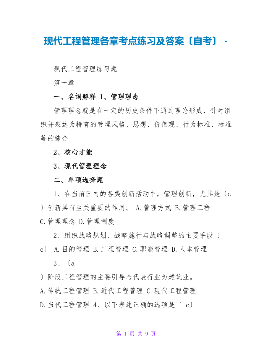 现代项目管理各章考点练习及答案（自考）_第1页