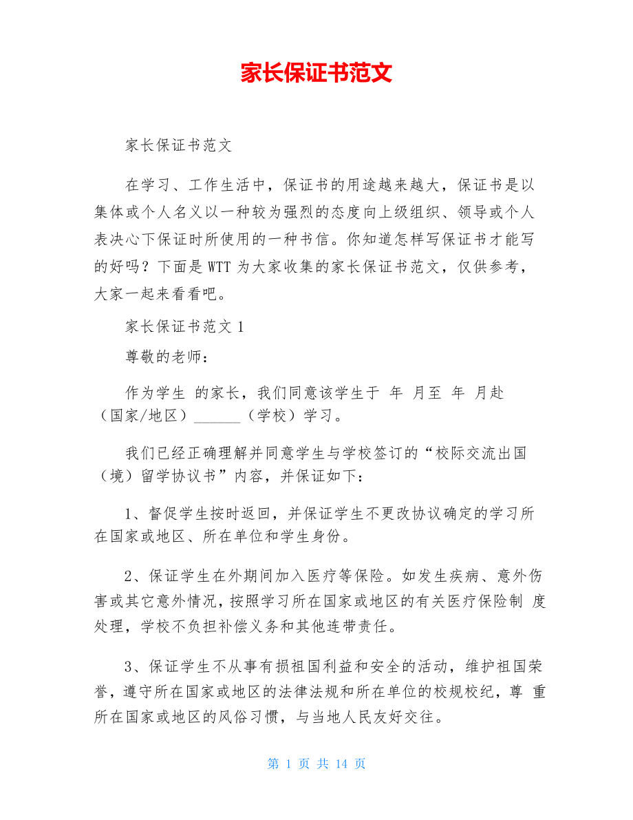 家长保证书范文_第1页