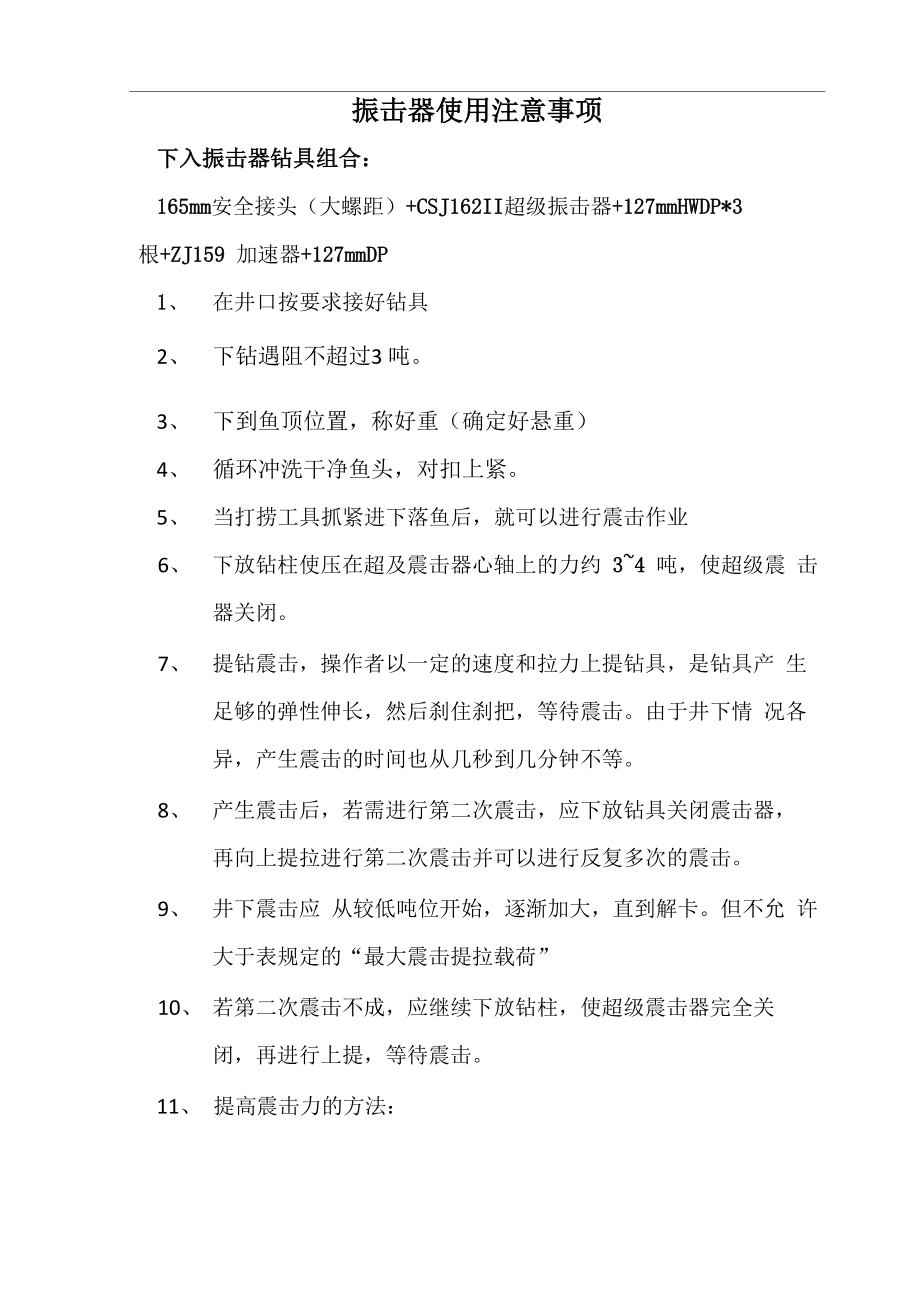 石油钻井井下事故振击器使用注意事项_第1页
