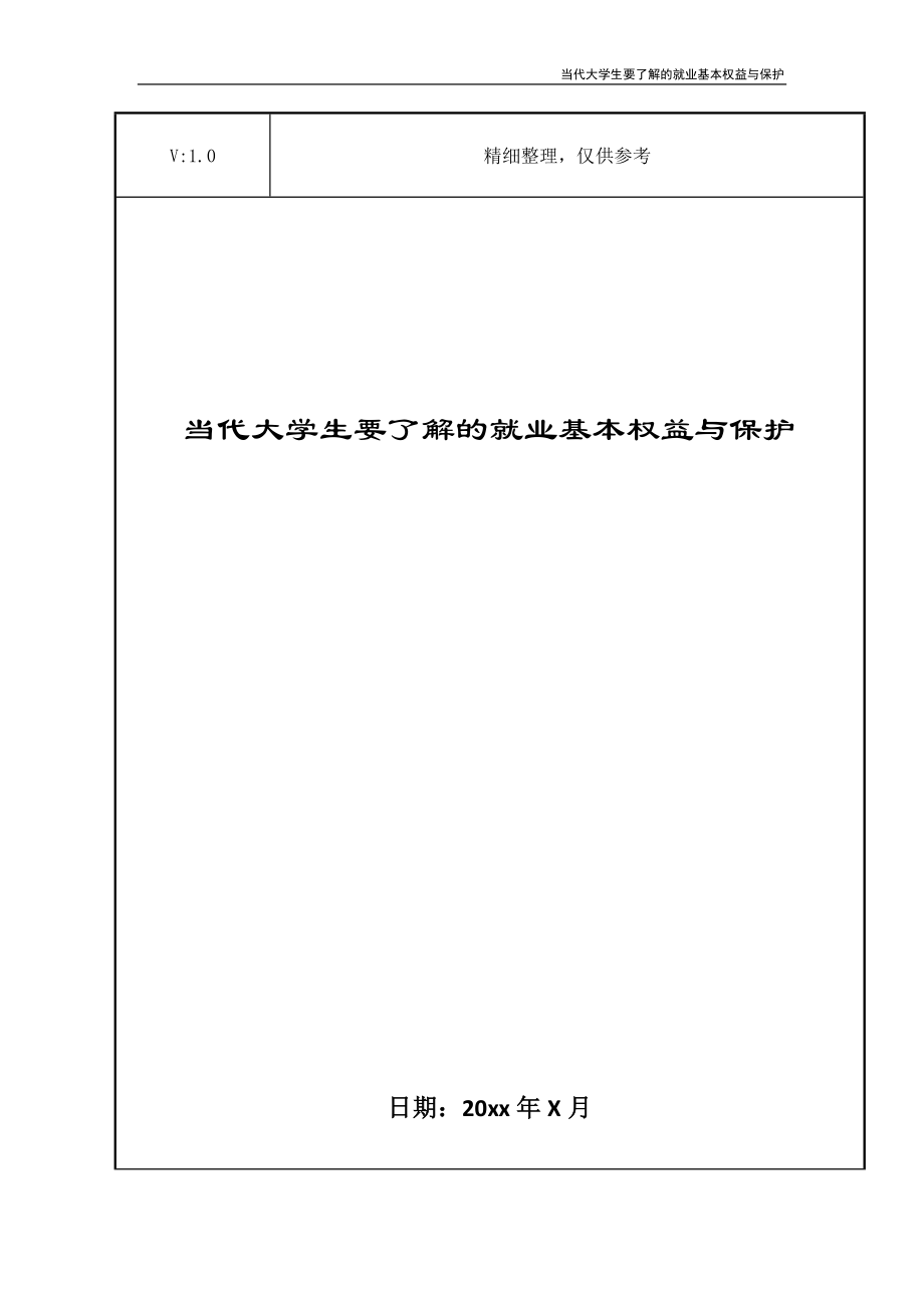 当代大学生要了解的就业基本权益与保护_第1页