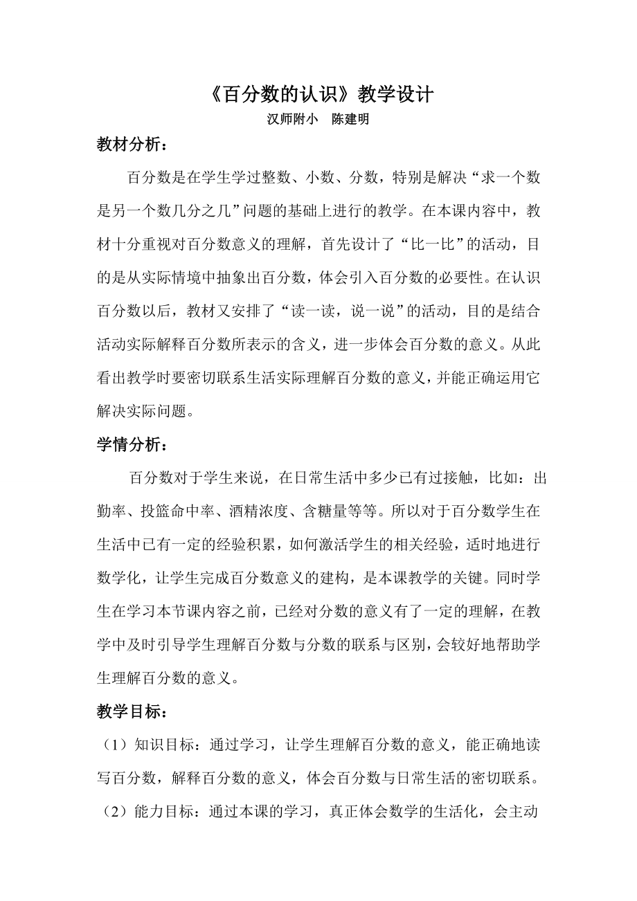 教育专题：教育专题：百分数的认识教学设计(陈建明）_第1页