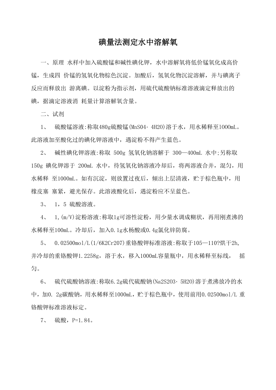 碘量法测定水中溶解氧_第1页