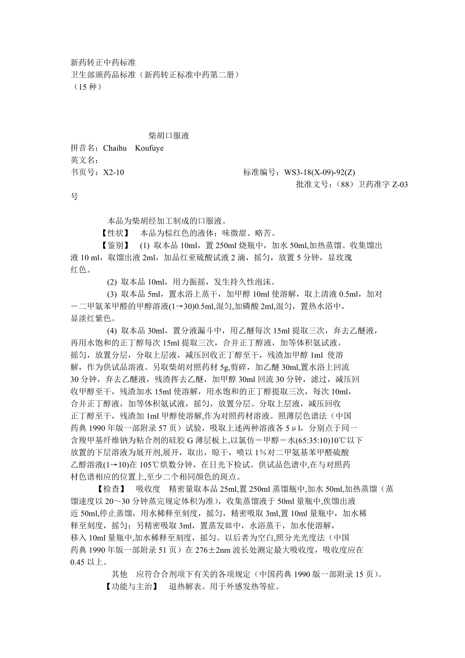 新药转正中药标准第2册_第1页