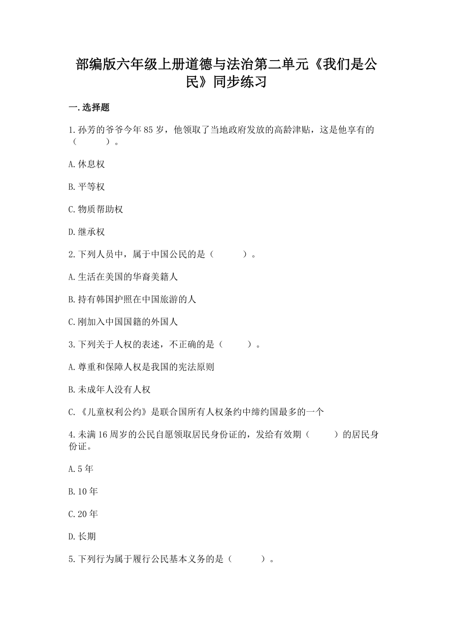 六年级上册第二单元《我们是公民》同步练习（含答案）_第1页