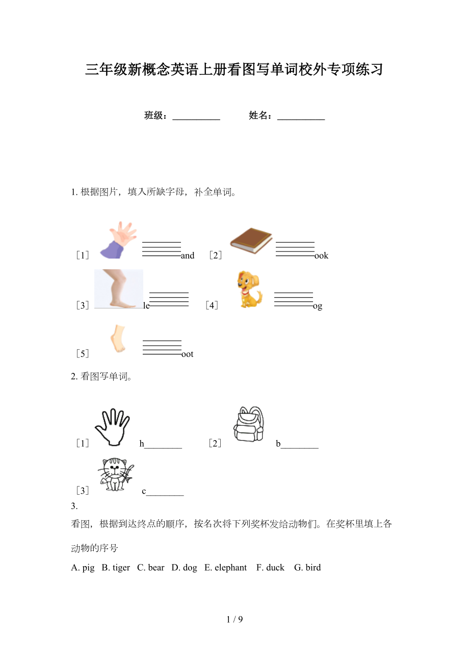 三年级新概念英语上册看图写单词校外专项练习_第1页