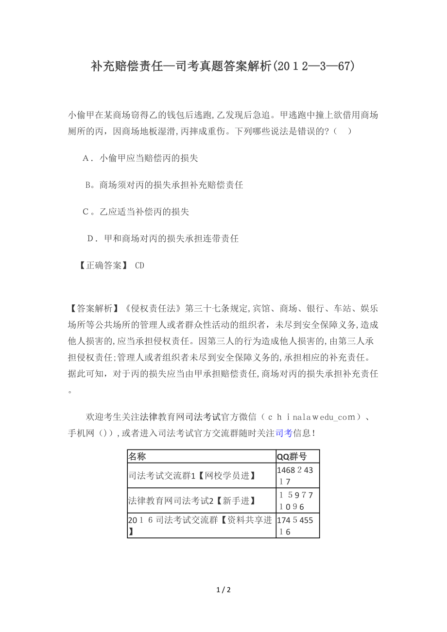 补充赔偿责任—司考真题答案解析2012367_第1页