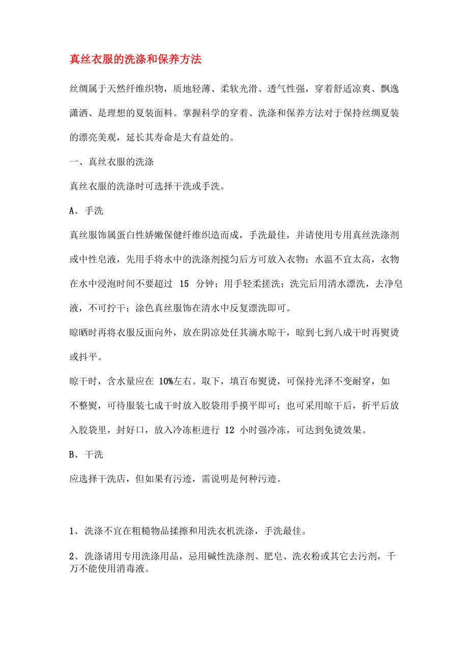 真丝衣服的洗涤和保养方法_第1页
