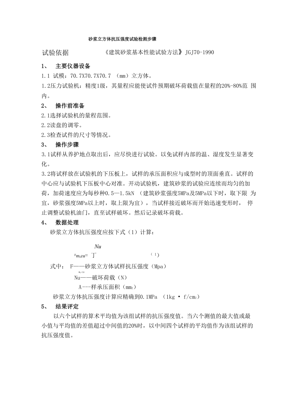 砂浆立方体抗压强度试验检测步骤_第1页
