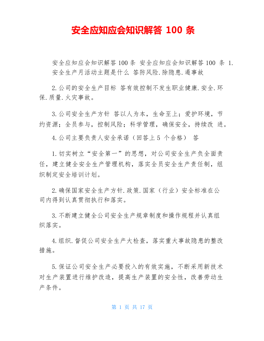 安全应知应会知识解答100条_第1页