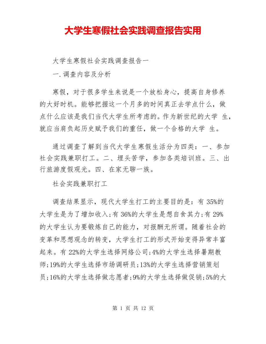 大学生寒假社会实践调查报告实用_第1页
