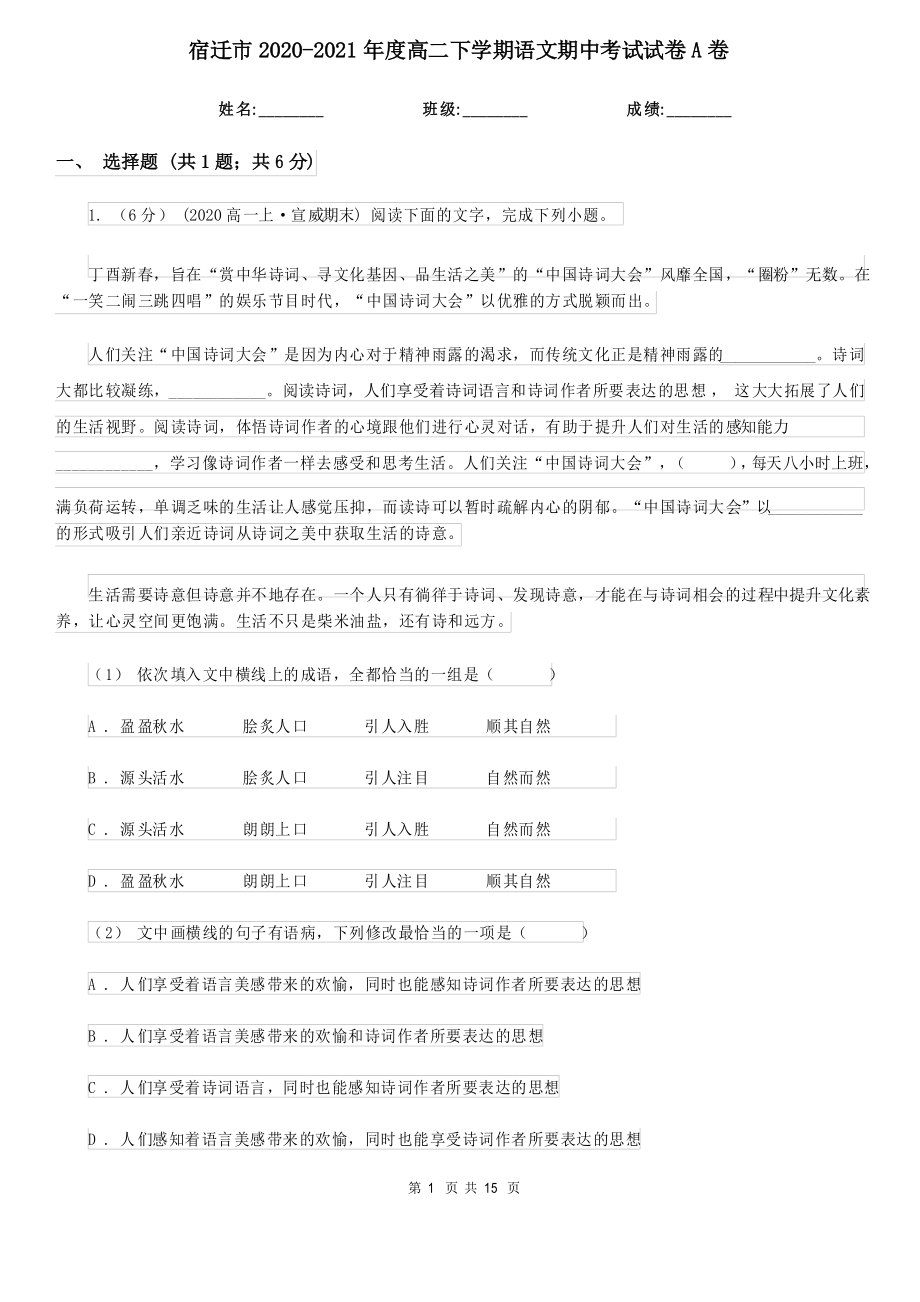 宿迁市2020-2021年度高二下学期语文期中考试试卷A卷_第1页