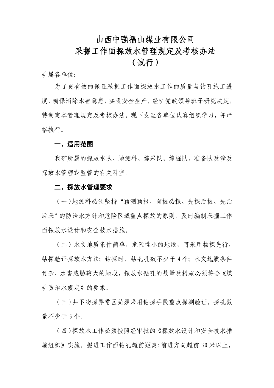 掘进工作面探放水考核管理办法_第1页