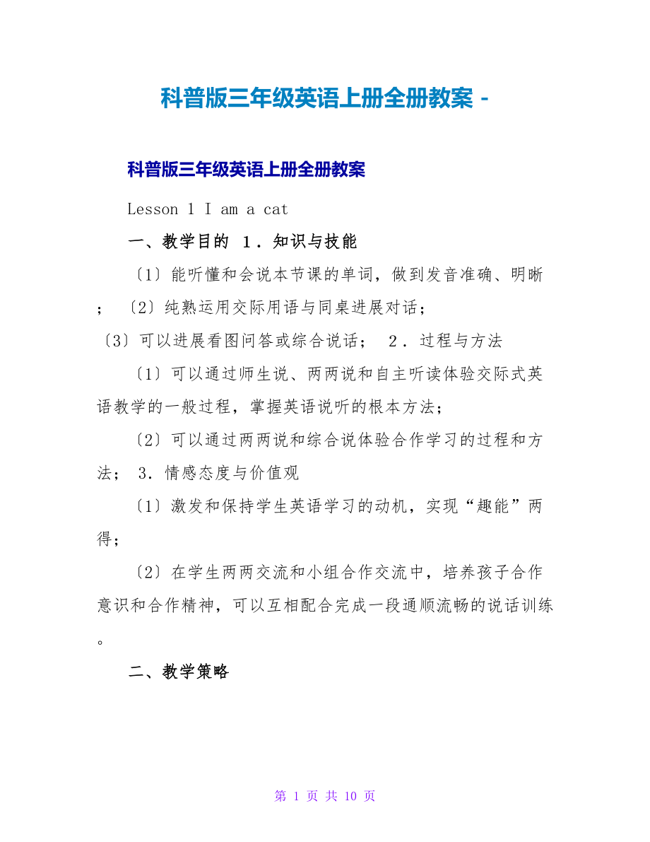 科普版三年级英语上册全册教案_第1页