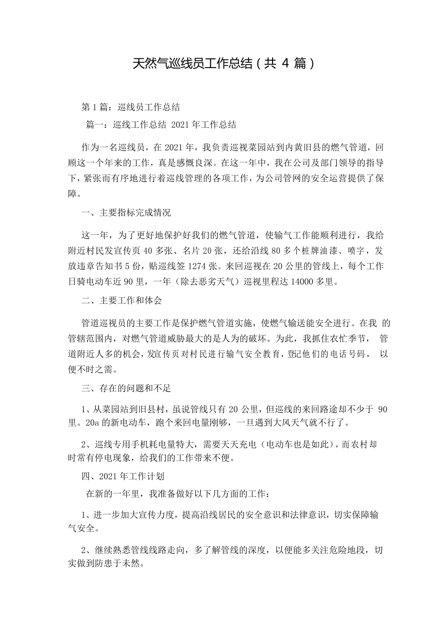 天然气巡线员工作总结(共4篇)_第1页