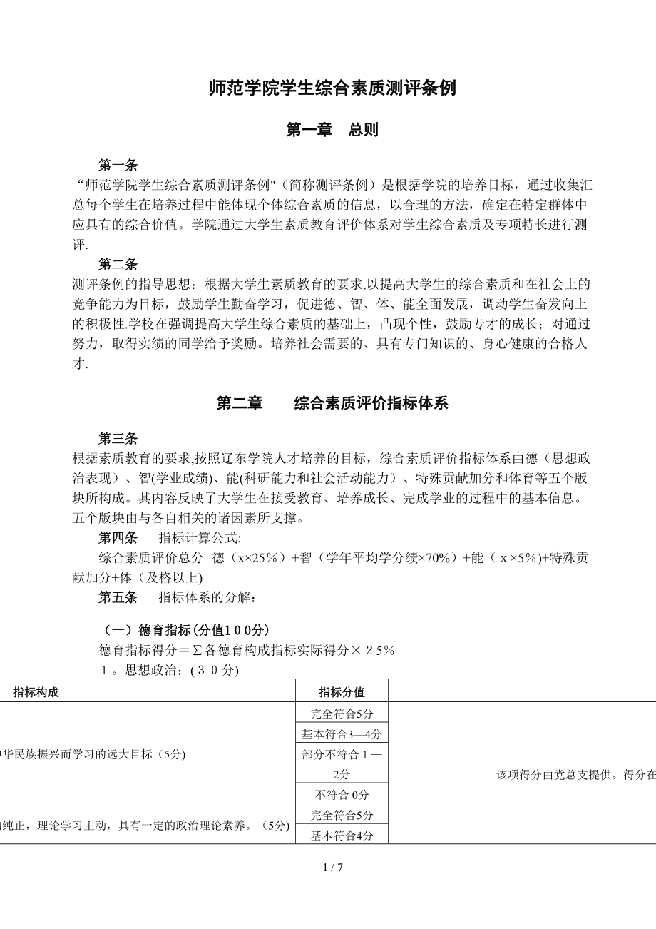 辽东学院 本(专)科学生综合素质评定条例_第1页