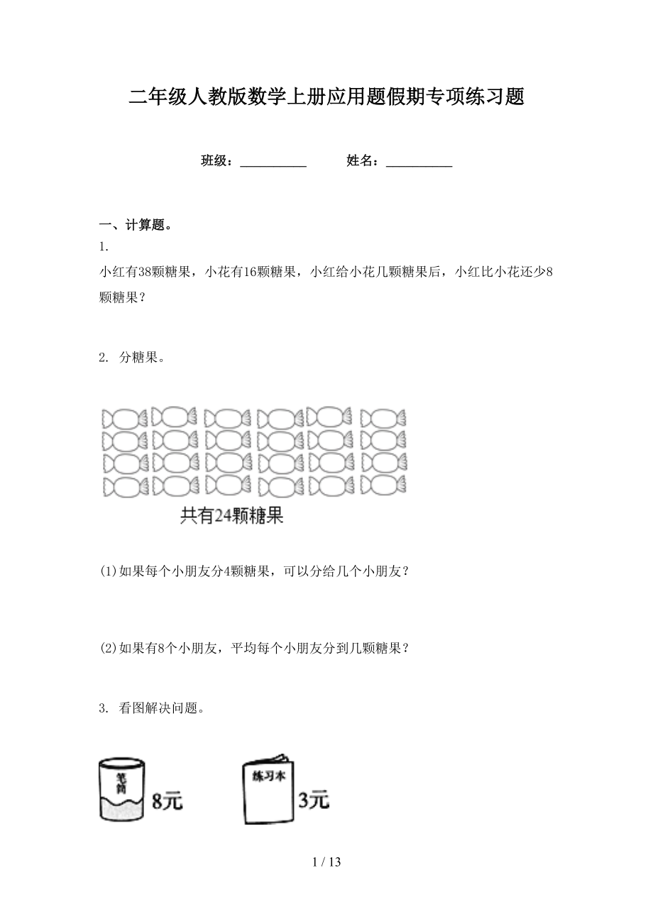 二年级人教版数学上册应用题假期专项练习题_第1页