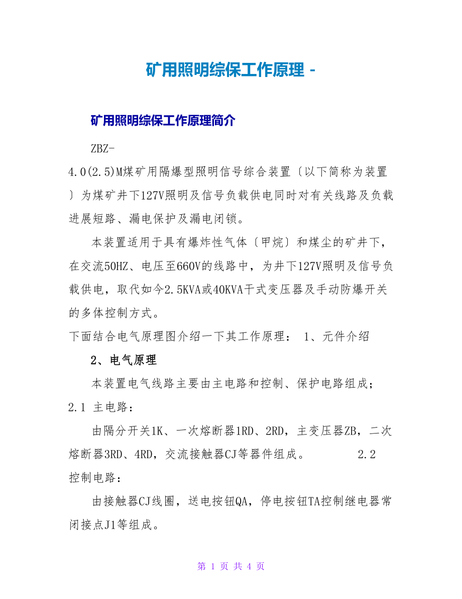 矿用照明综保工作原理_第1页