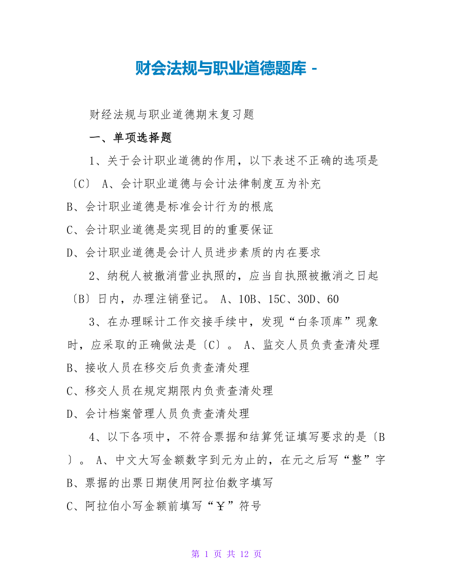 财会法规与职业道德题库_第1页
