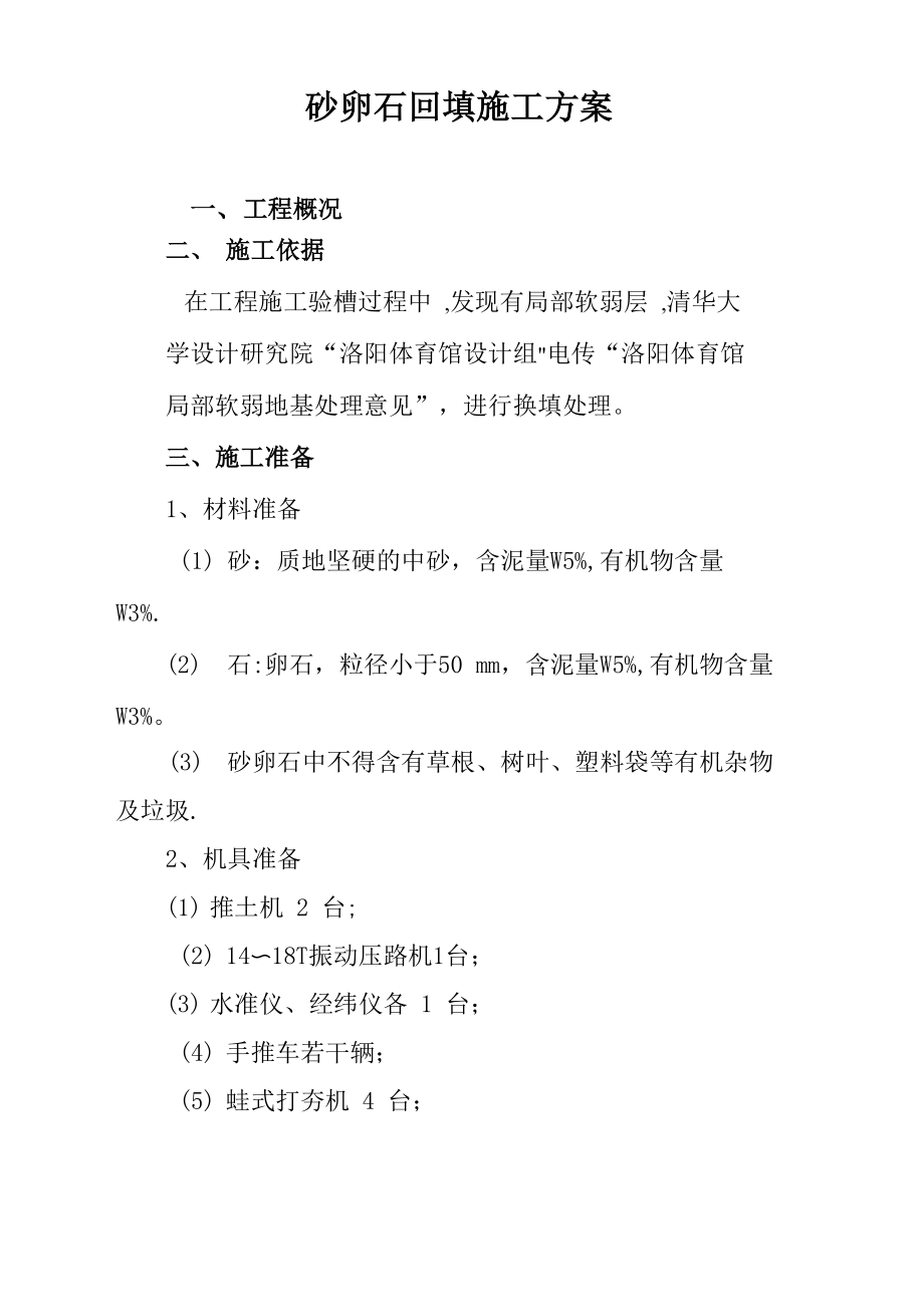 砂卵石回填施工方案_第1页
