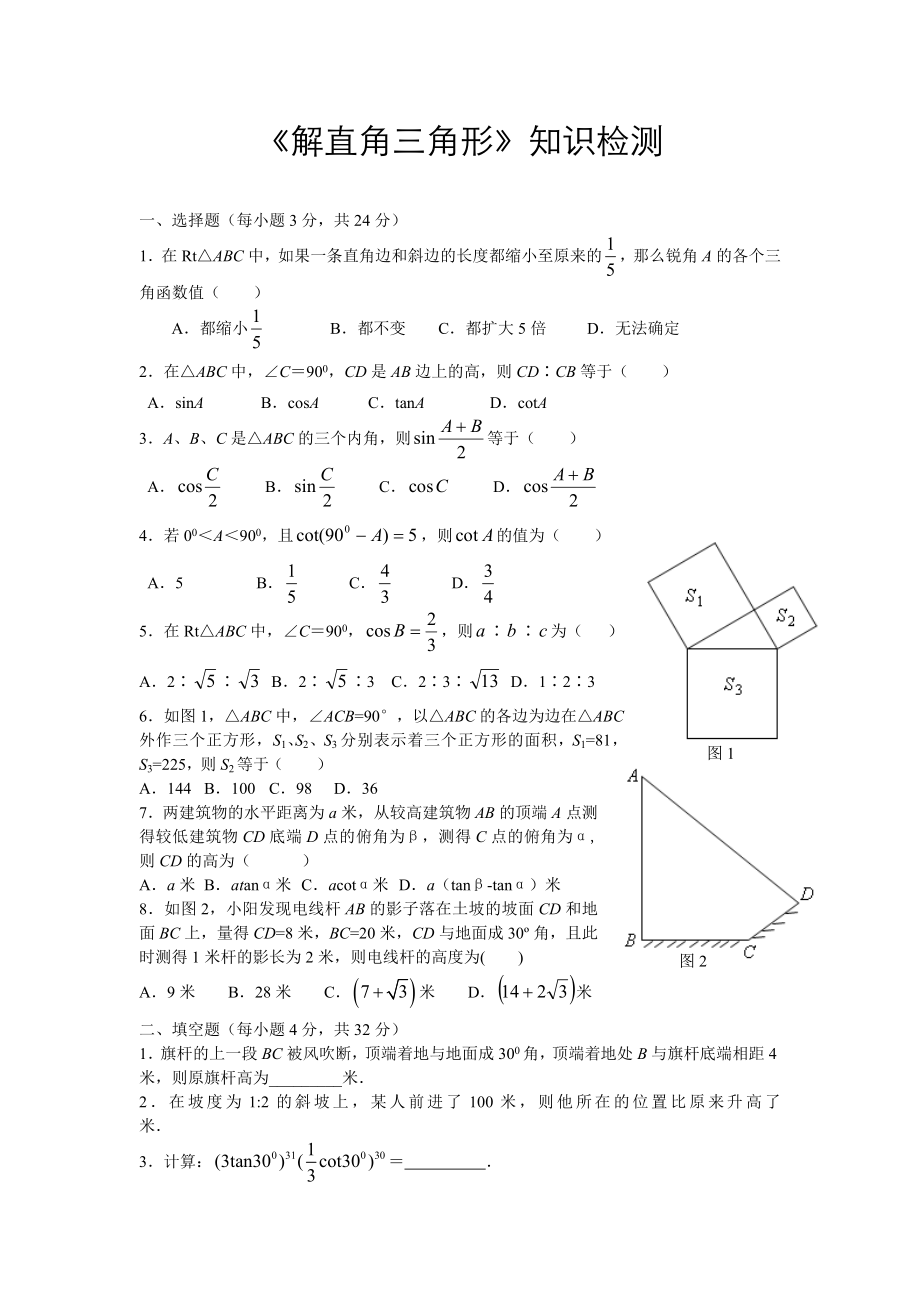 数学九年级下：解直角三角形 知识检测_第1页