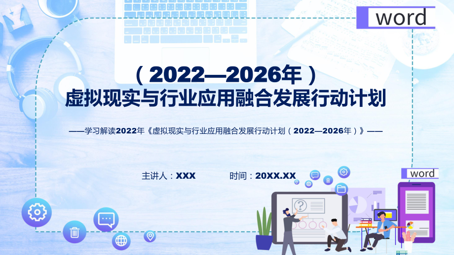 专题教育讲座2022年《虚拟现实与行业应用融合发展行动计划（2022—2026年）》(含内容)ppt_第1页