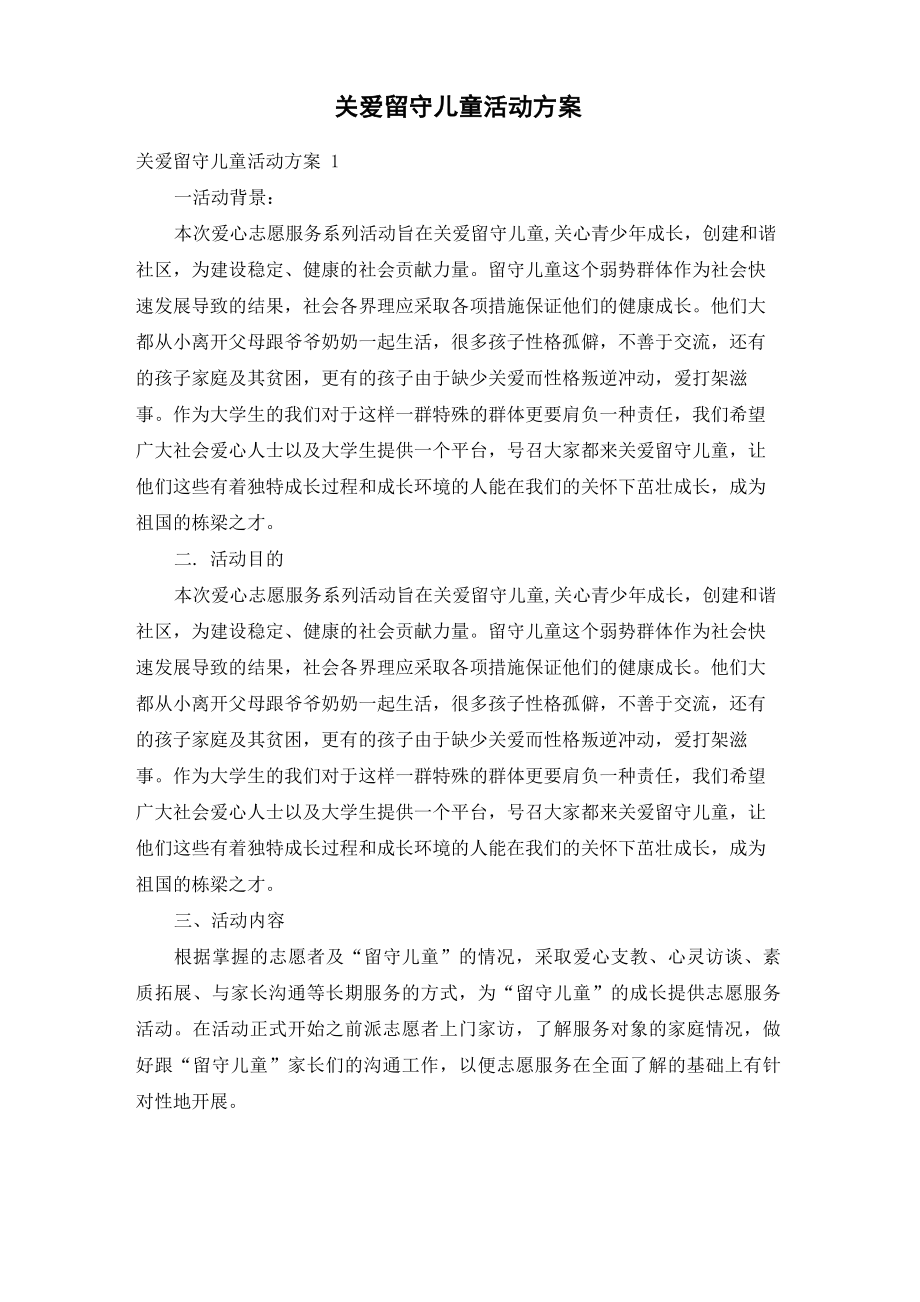 关爱留守儿童活动方案_第1页