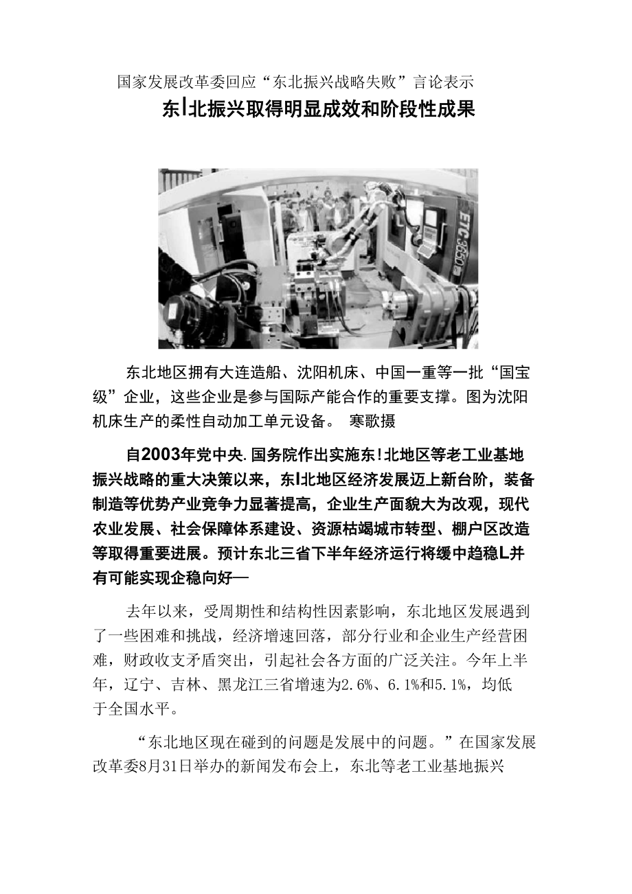 东北振兴取得明显成效和阶段性成果_第1页