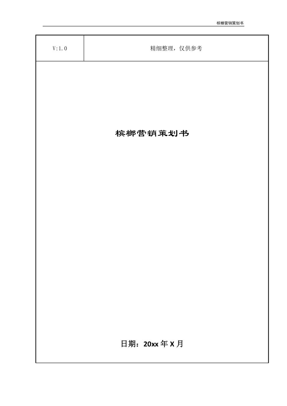 槟榔营销策划书_第1页