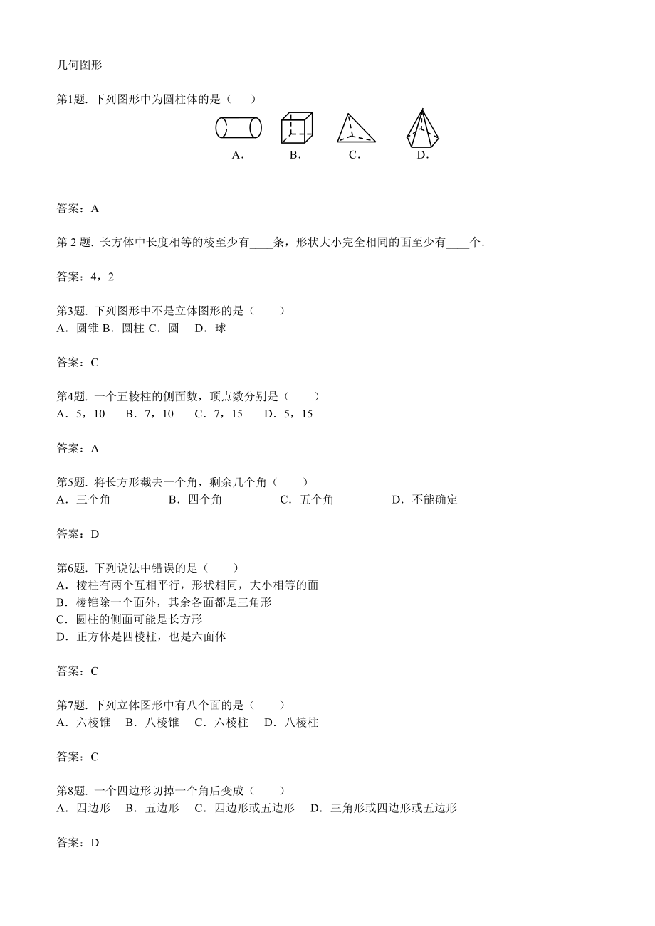 数学七年级上：几何图形 练习_第1页