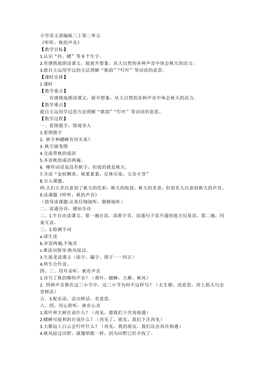7 听听秋的声音【教案】部编版语文三年级上册1_第1页