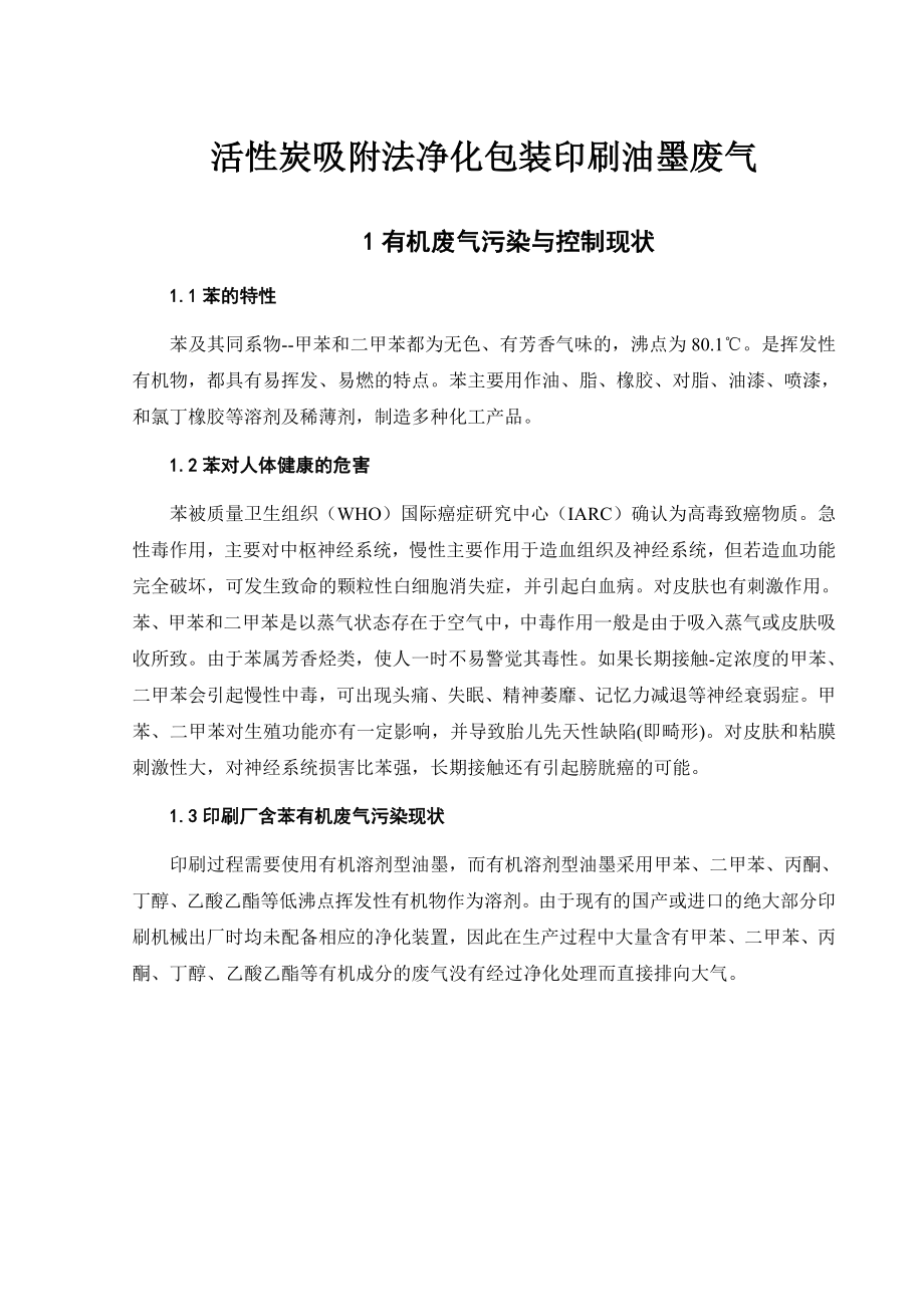 活性炭吸附法净化包装印刷油墨废气_第1页