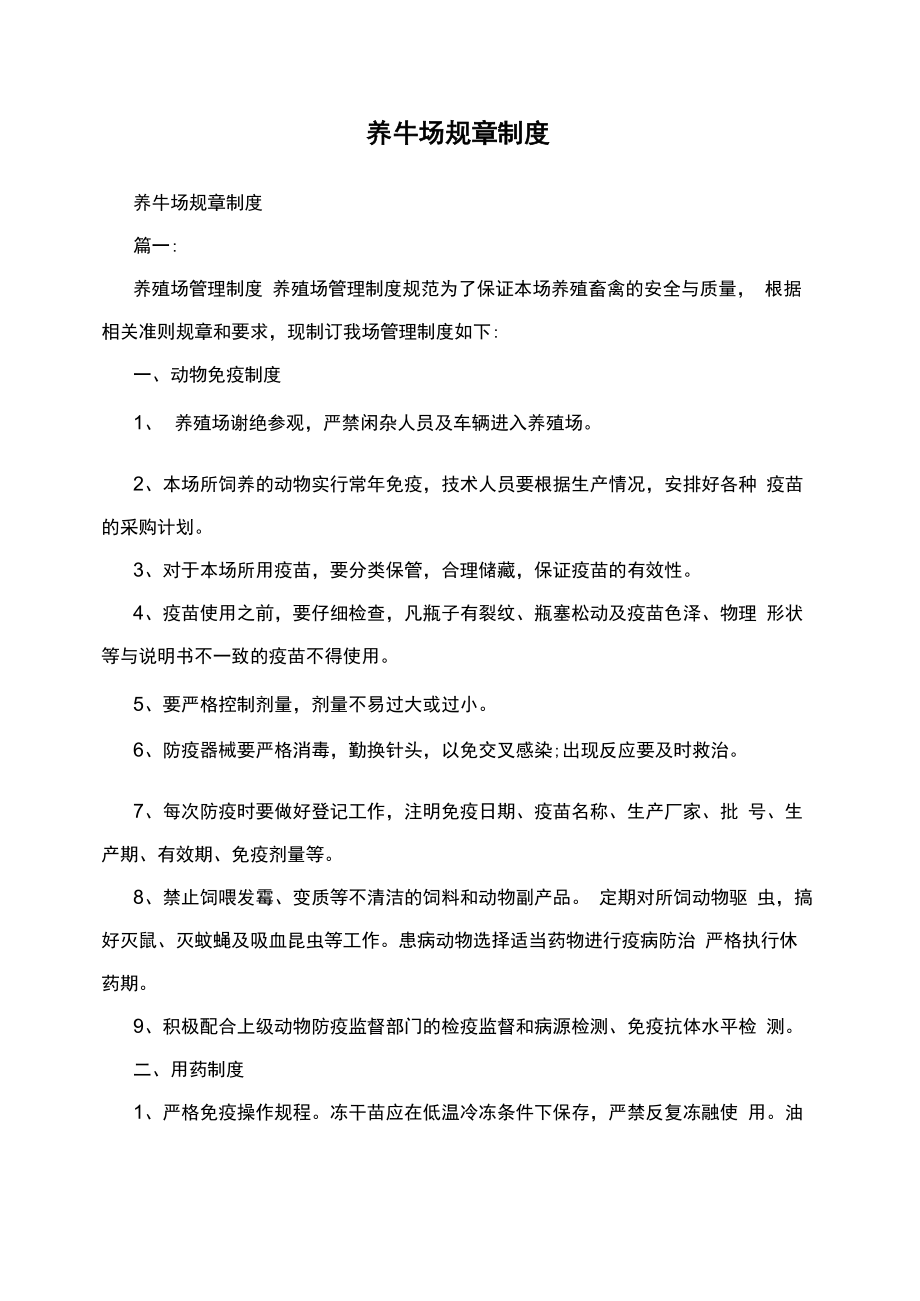 养牛场规章制度汇编_第1页