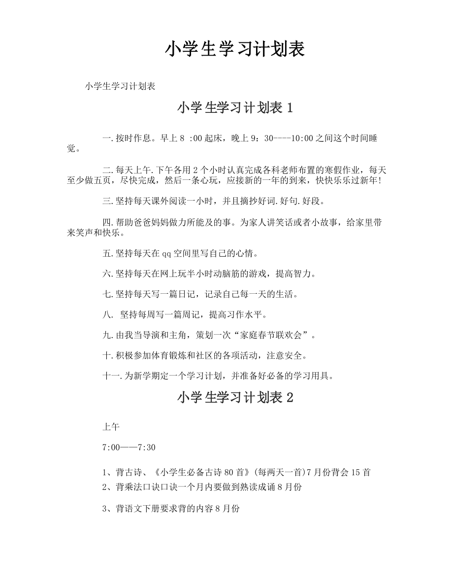 小学生学习计划表_第1页