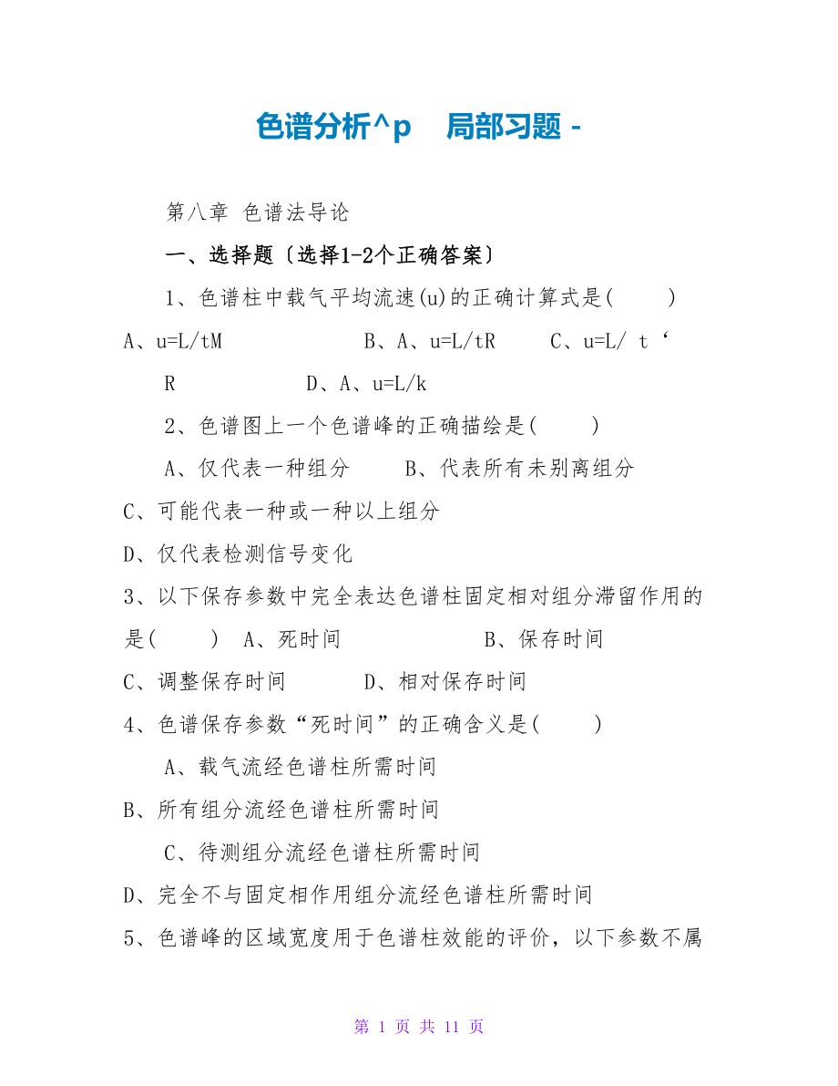 色谱分析部分习题_第1页