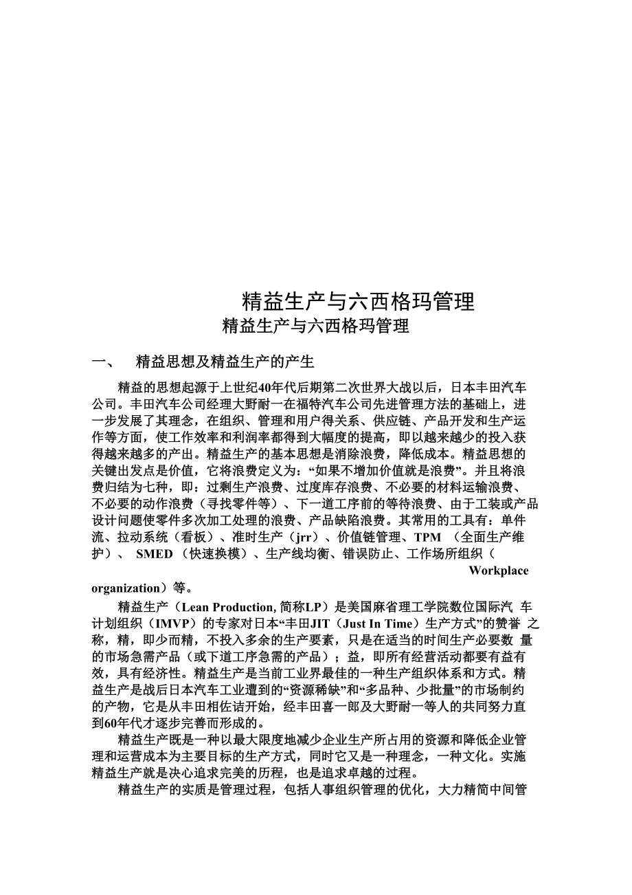 精益生产与六西格玛管理_第1页