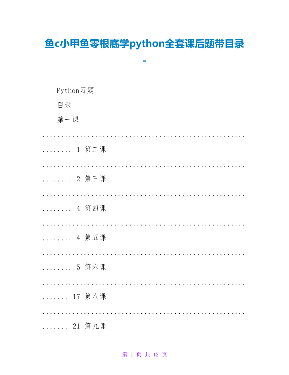 鱼c小甲鱼零基础学python全套课后题带目录_第1页