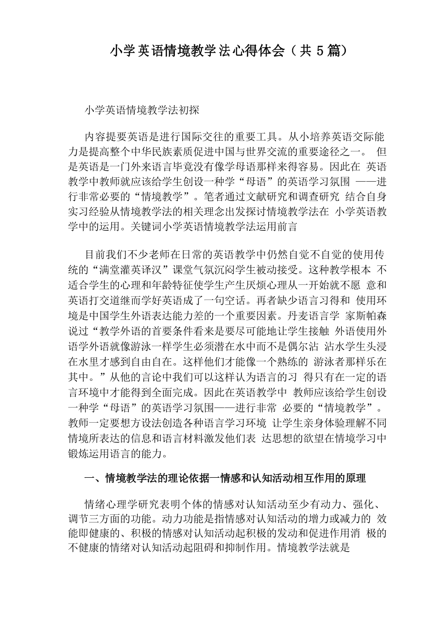 小学英语情境教学法心得体会(共5篇)_第1页