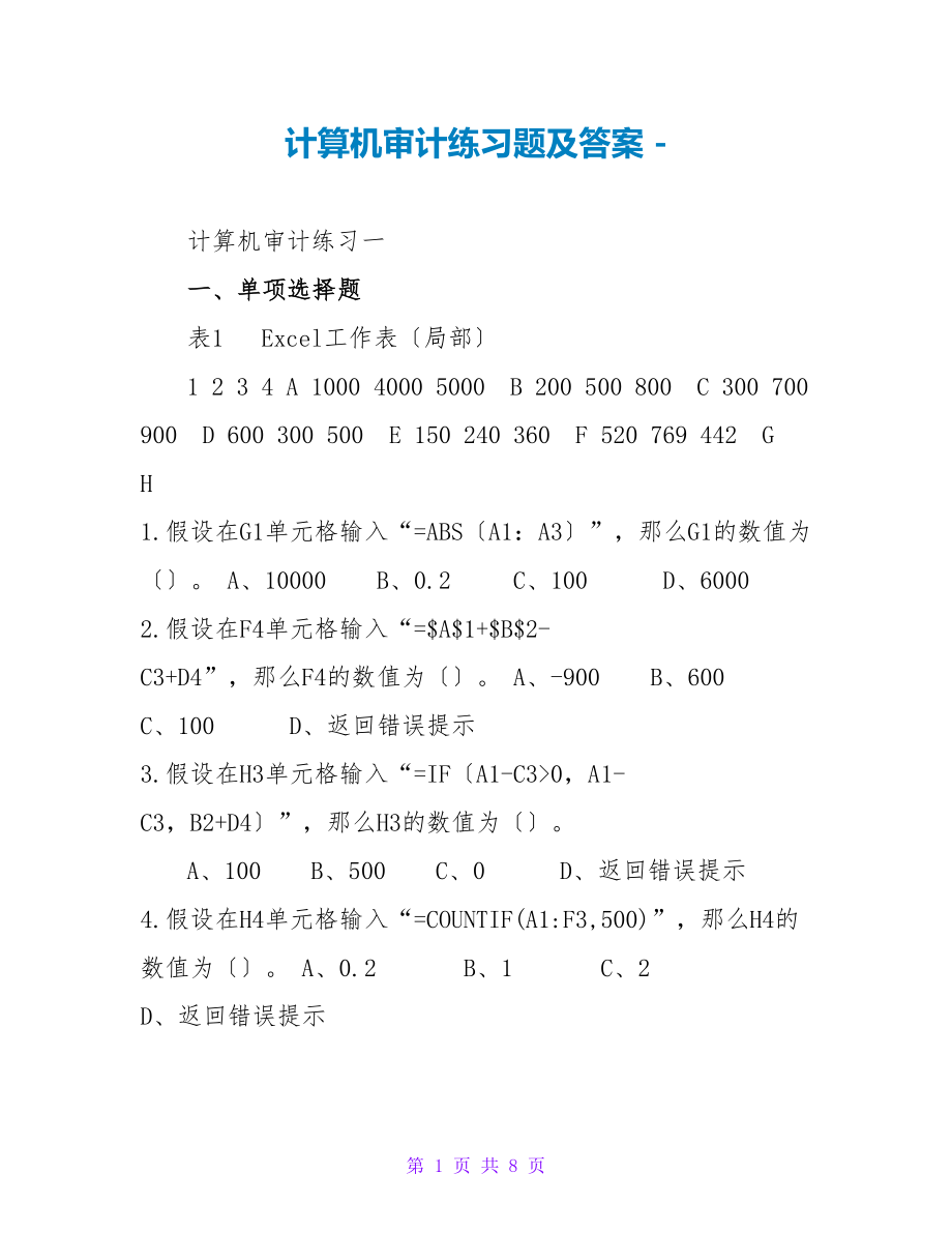 计算机审计练习题及答案_第1页